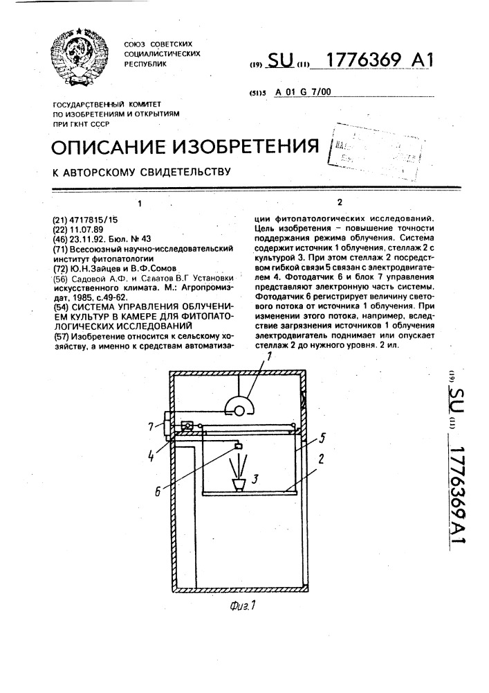 Система управления облучением культур в камере для фитопатологических исследований (патент 1776369)