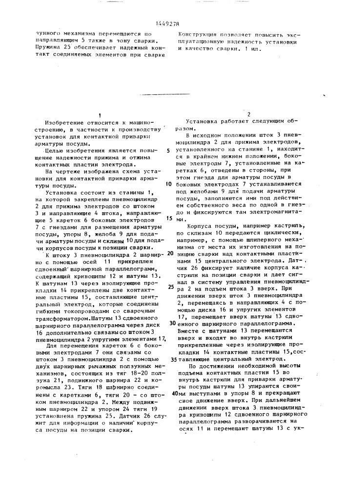 Установка для контактной приварки преимущественно арматуры посуды (патент 1449278)