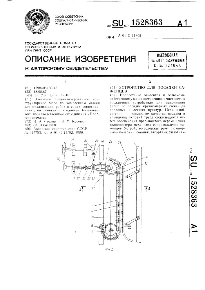 Устройство для посадки саженцев (патент 1528363)