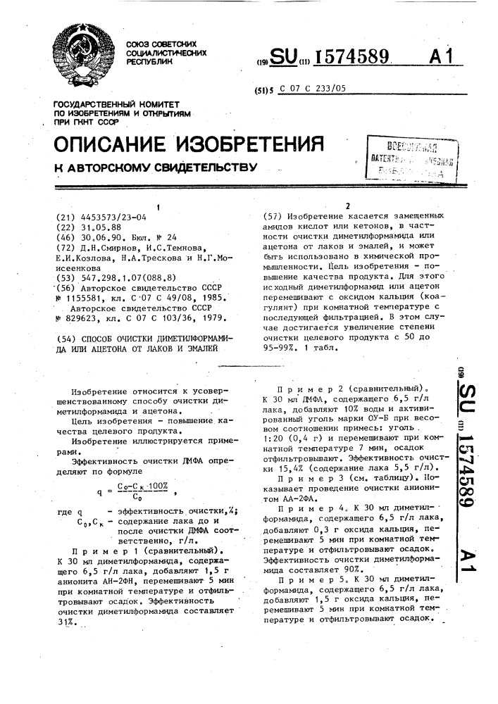 Способ очистки диметилформамида или ацетона от лаков и эмалей (патент 1574589)