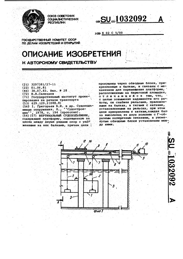 Вертикальный судоподъемник (патент 1032092)