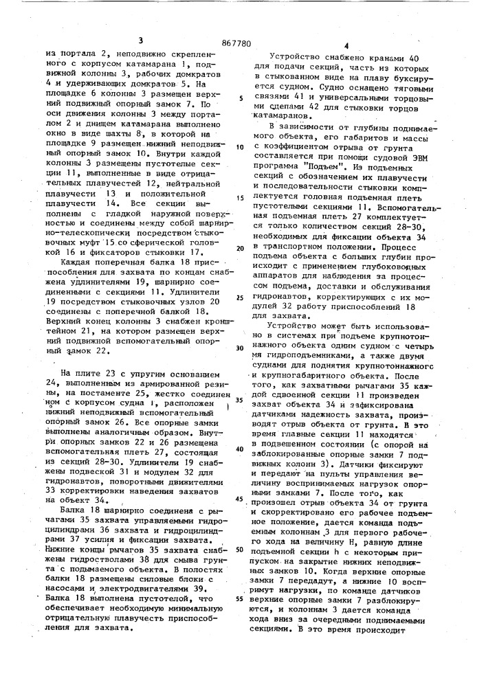 Устройство для подъема затонувших плавучих средств (патент 867780)