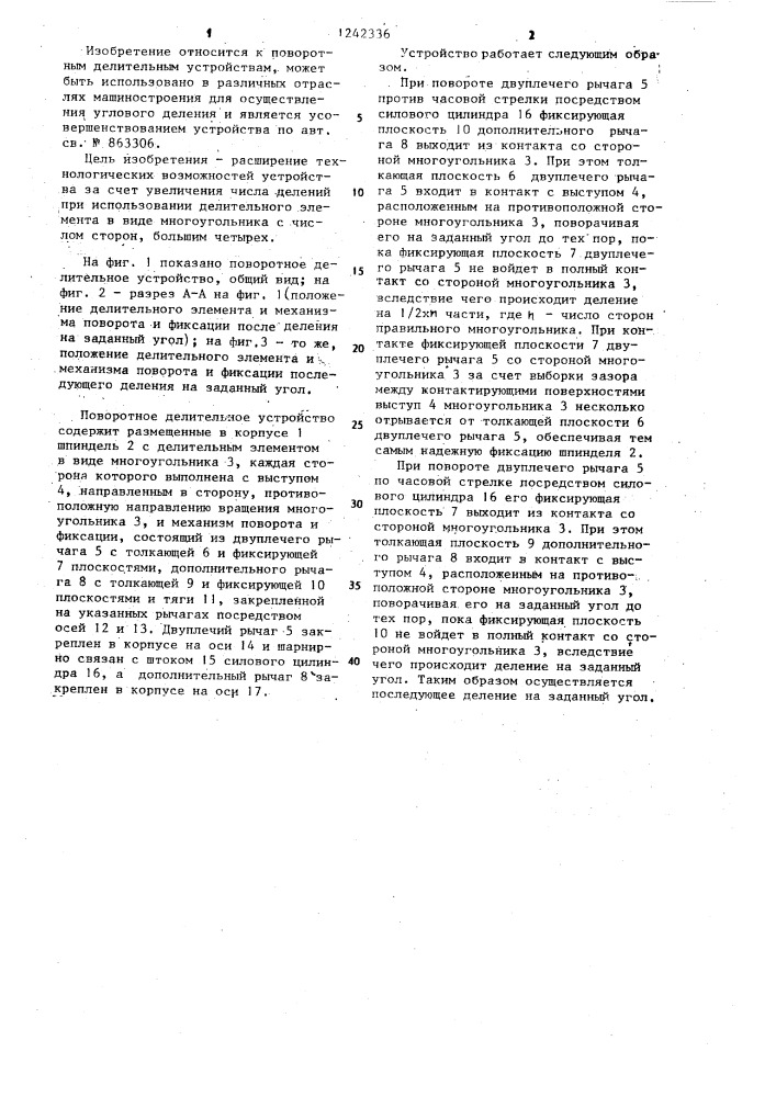 Поворотное делительное устройство (патент 1242336)