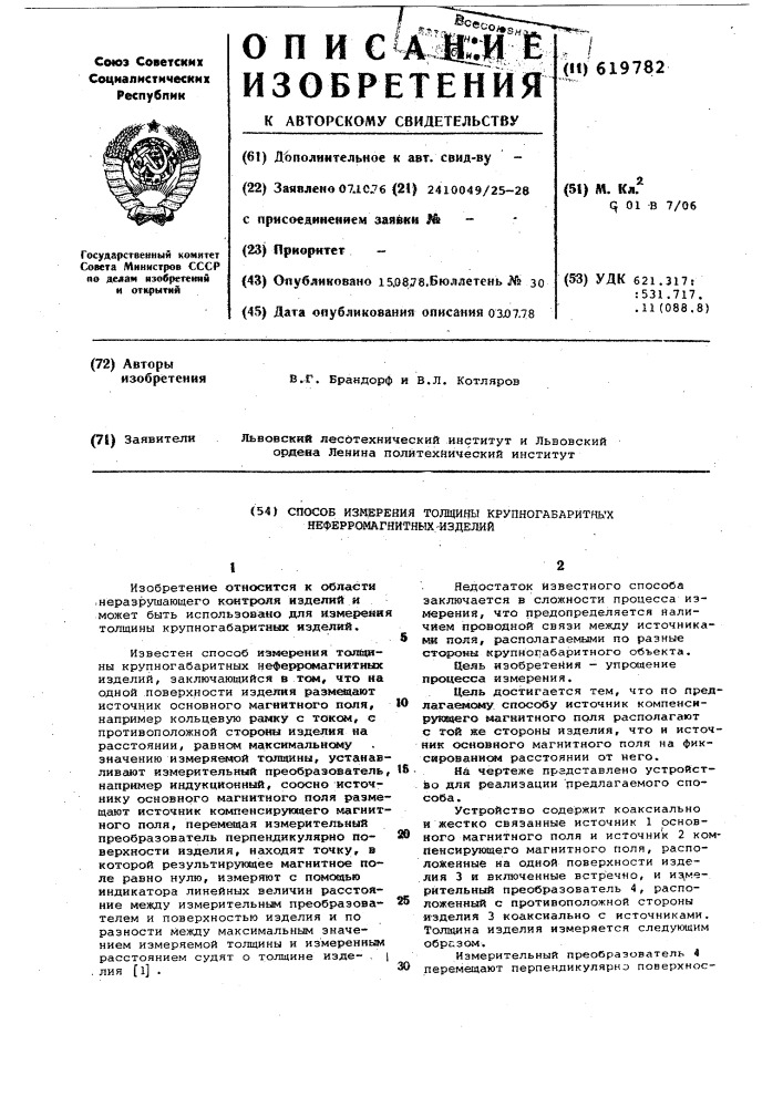 Способ измерения толщины крупногабаритных неферромагнитных изделий (патент 619782)