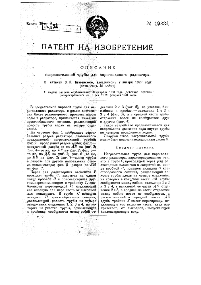 Нагревательная труба для пар водяного радиатора (патент 19334)