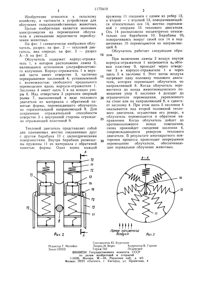 Облучатель (патент 1175410)