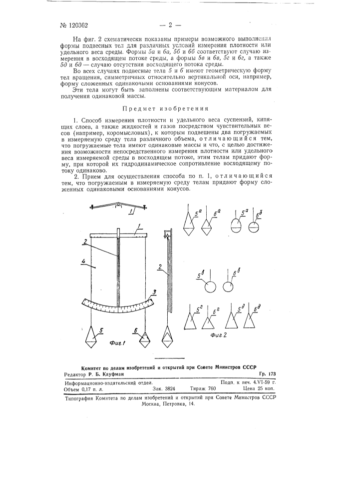 Способ измерения плотности и удельного веса суспензий, кипящих слоев, а также жидкостей и газов (патент 120362)