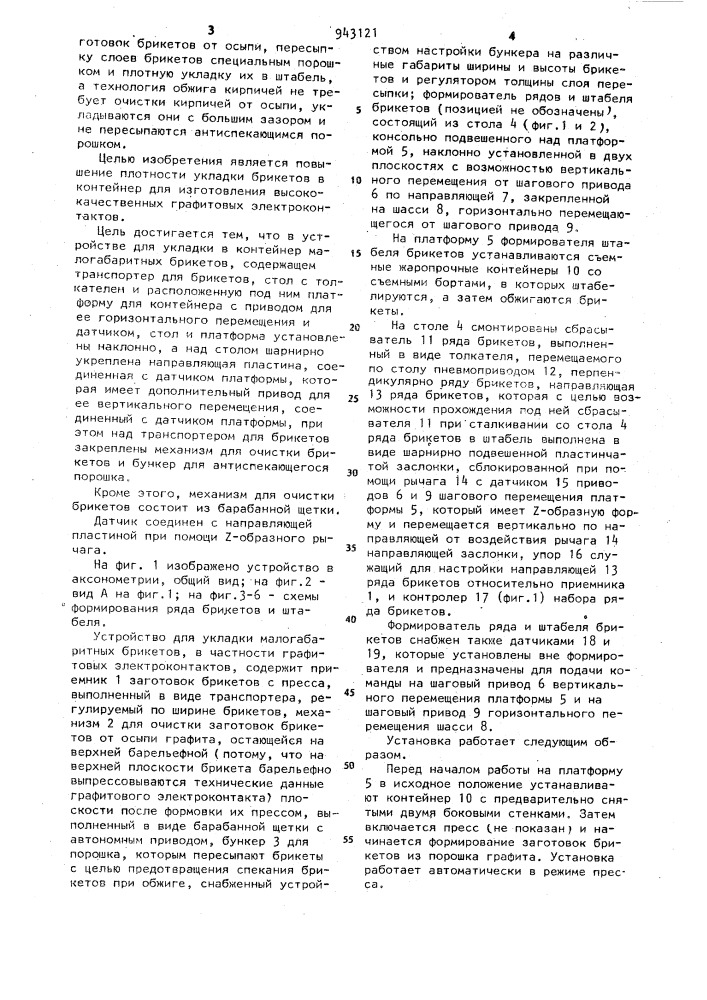 Устройство для укладки в контейнер малогабаритных брикетов (патент 943121)