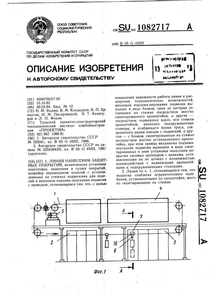 Линия нанесения защитных покрытий (патент 1082717)