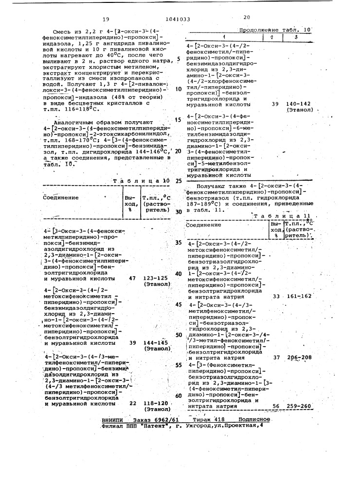 Способ получения производных аминопропанола или их солей (патент 1041033)