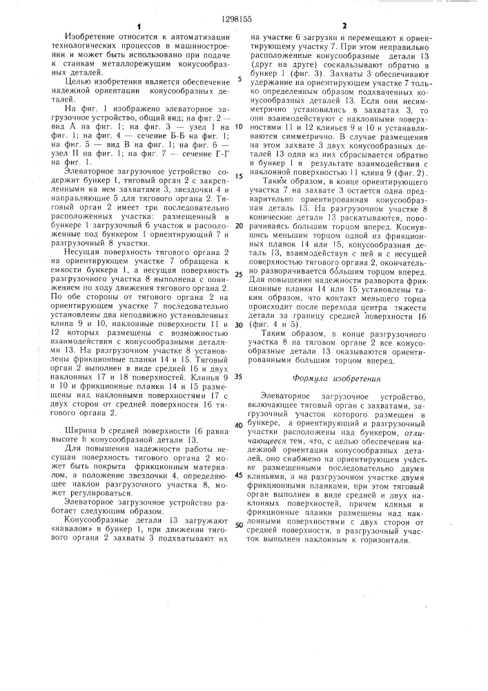 Элеваторное загрузочное устройство (патент 1298155)