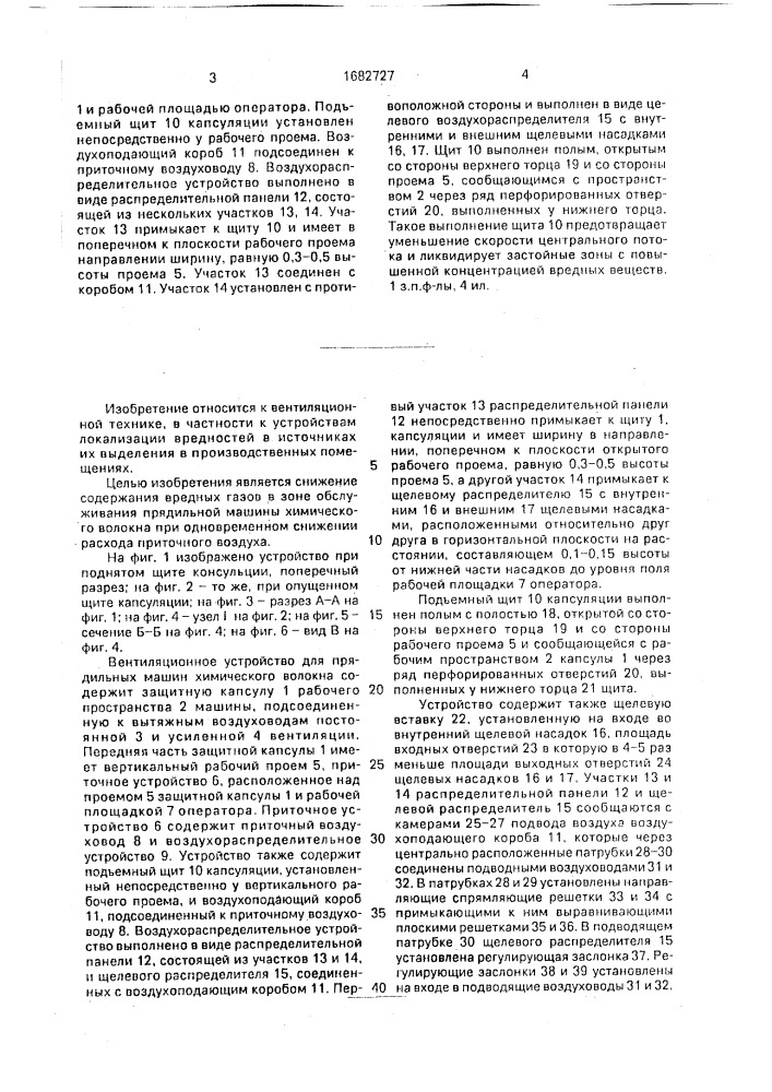 Вентиляционное устройство для прядильных машин химического волокна (патент 1682727)
