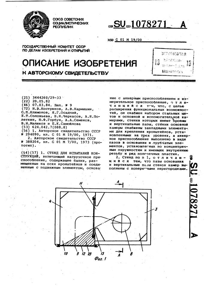 Стенд для испытаний конструкций (патент 1078271)