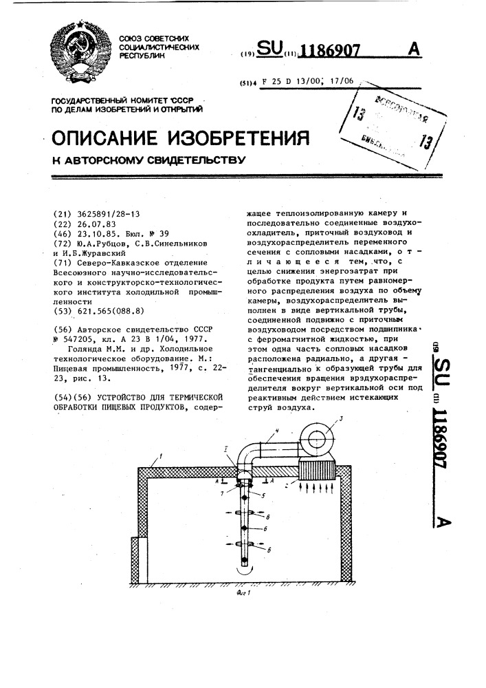 Устройство для термической обработки пищевых продуктов (патент 1186907)