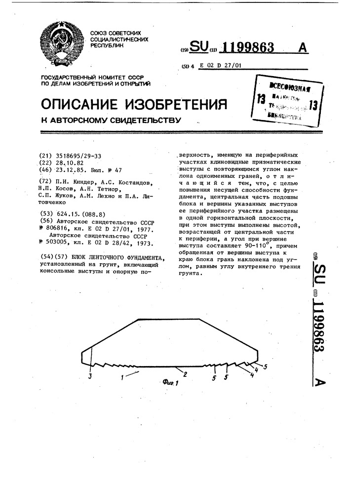 Блок ленточного фундамента (патент 1199863)