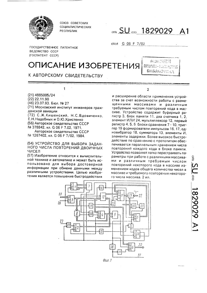 Устройство для выбора заданного числа повторений двоичных чисел (патент 1829029)