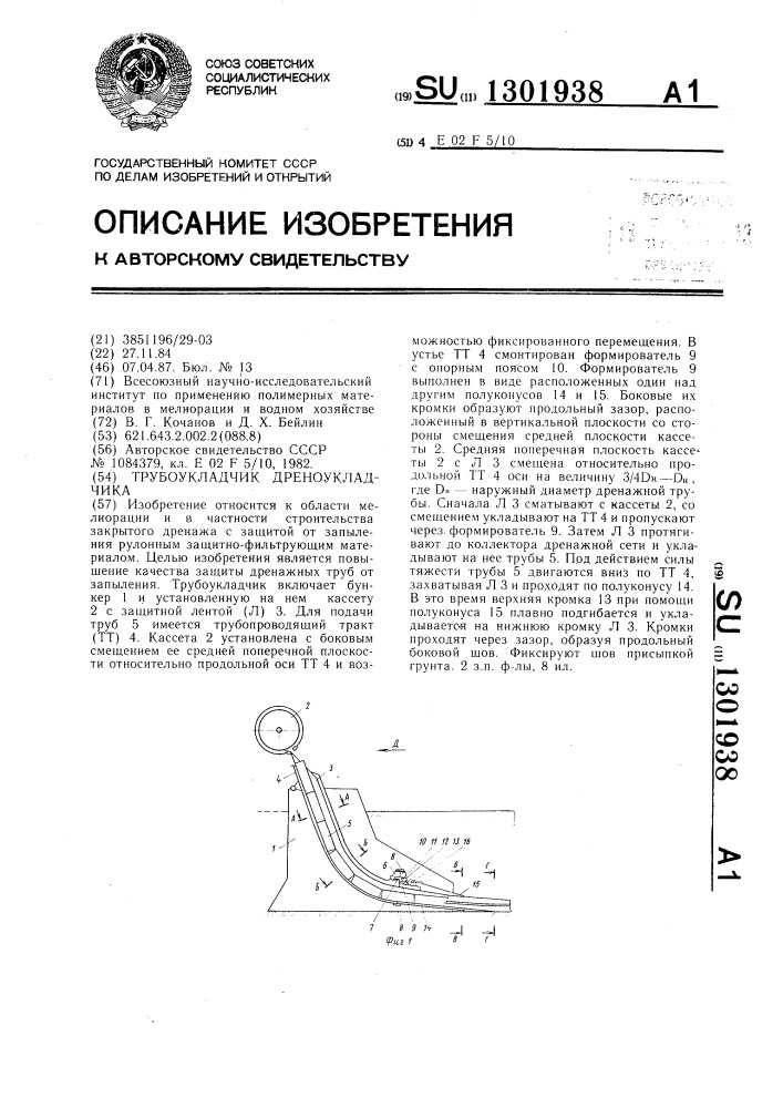 Трубоукладчик дреноукладчика (патент 1301938)