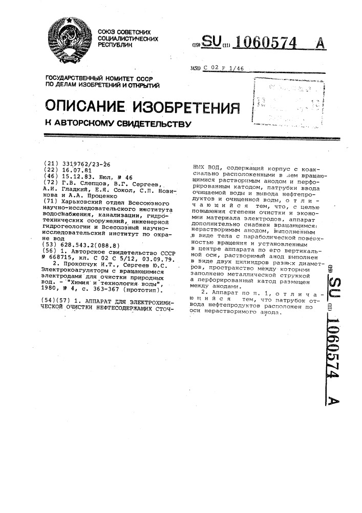 Аппарат для электрохимической очистки нефтесодержащих сточных вод (патент 1060574)