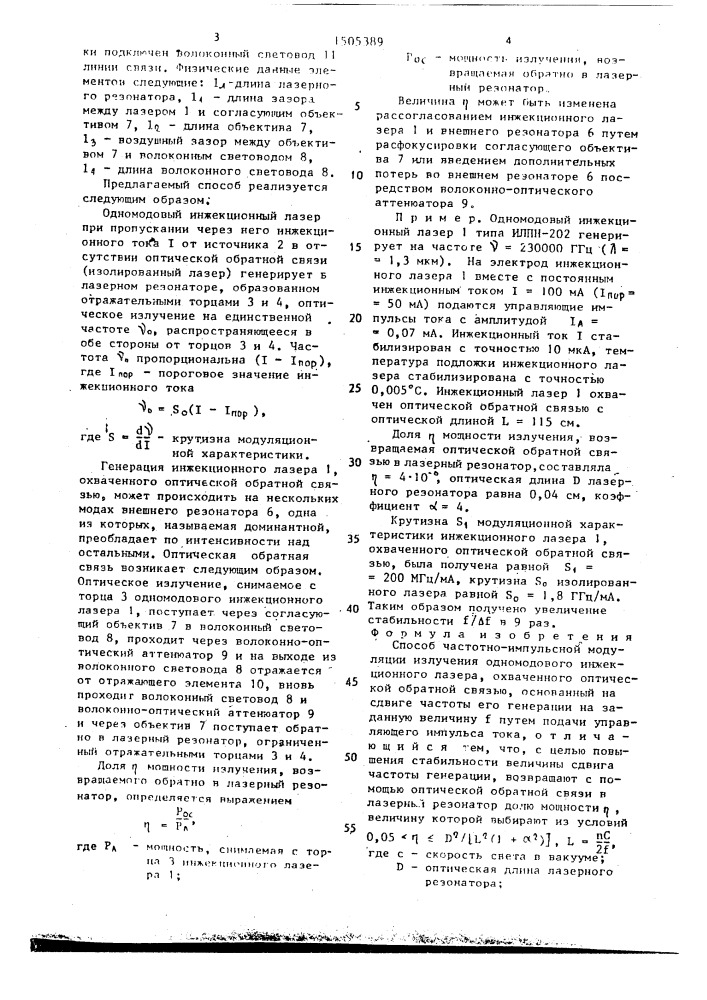 Способ частотно-импульсной модуляции излучения одномодового инжекционного лазера (патент 1505389)