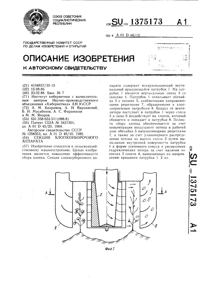 Секция хлопкоуборочного аппарата (патент 1375173)