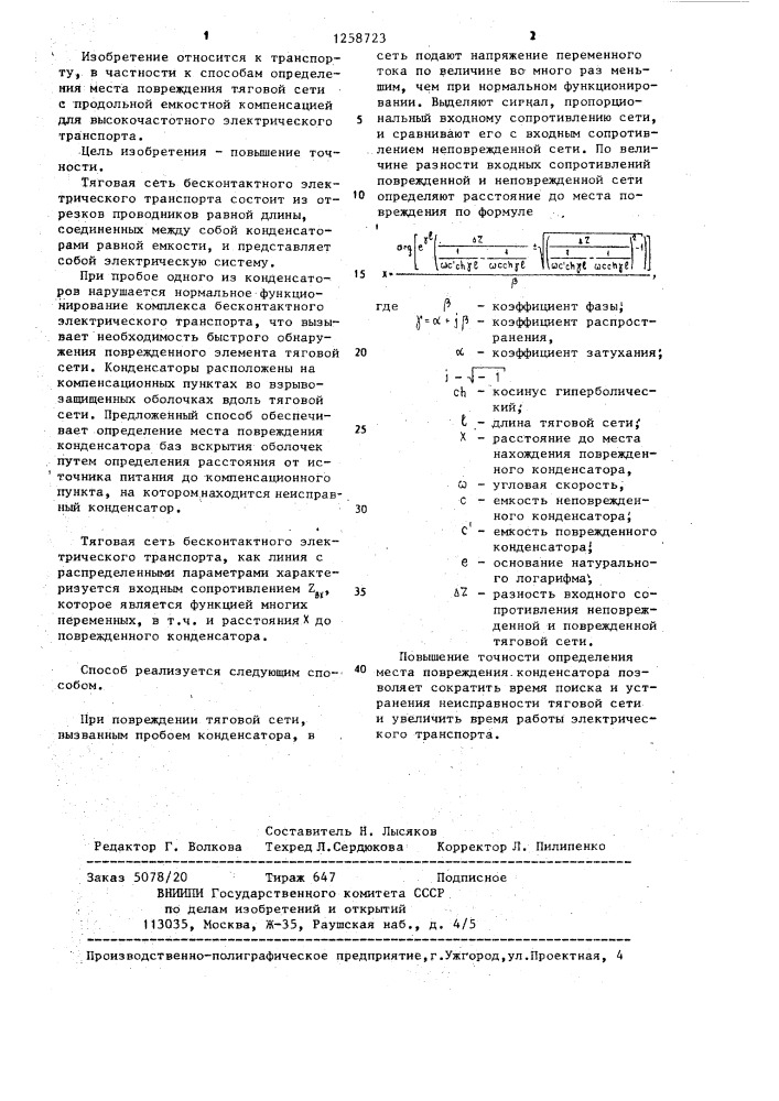 Способ определения места повреждения тяговой сети с продольной емкостной компенсацией (патент 1258723)