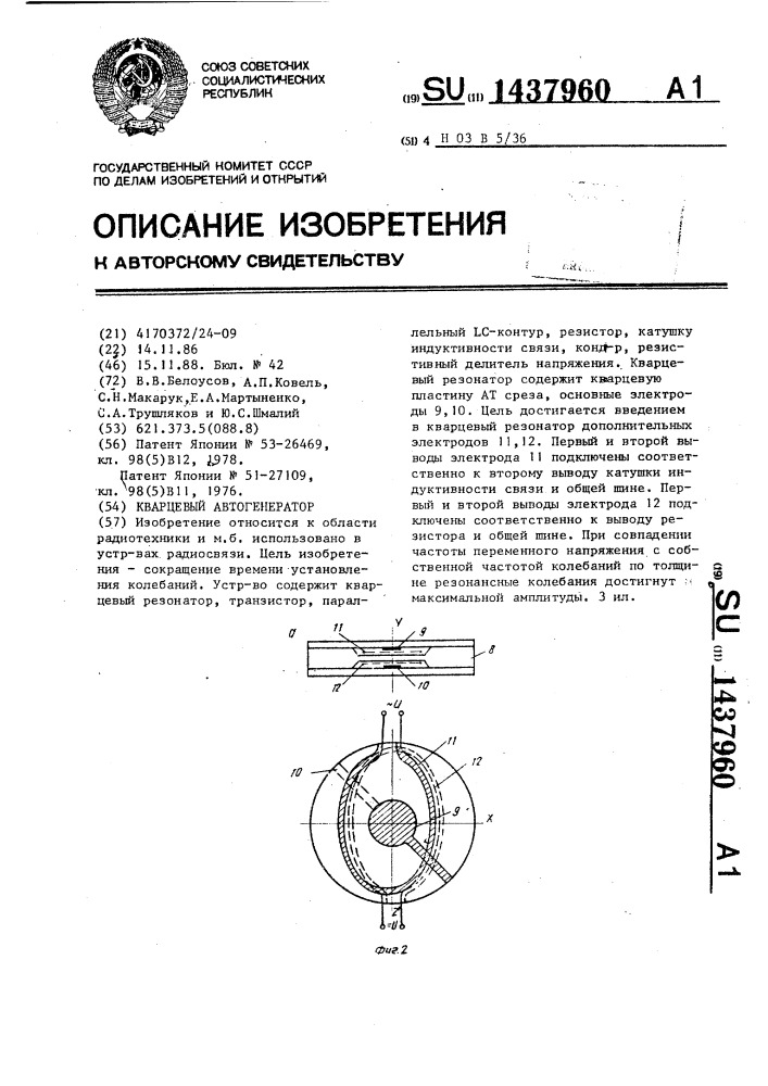 Кварцевый автогенератор (патент 1437960)