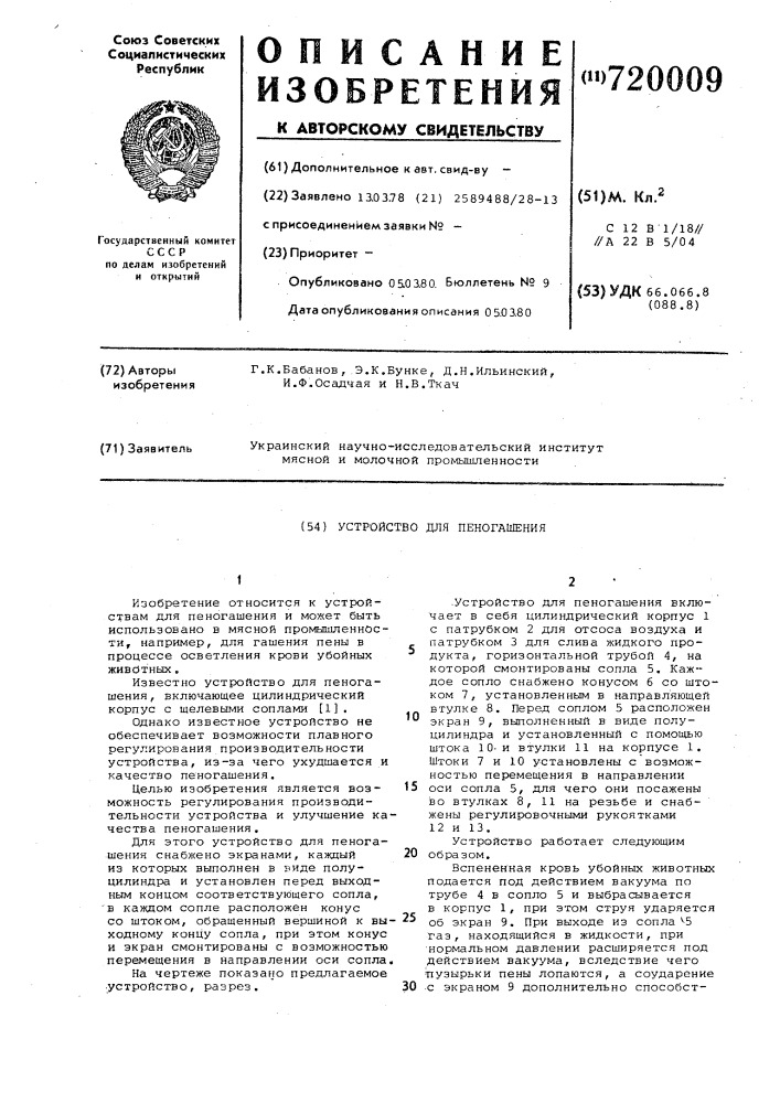 Устройство для пеногащения (патент 720009)