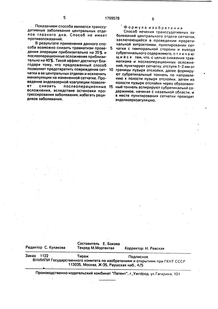 Способ лечения транссудативных заболеваний центрального отдела сетчатки (патент 1799578)