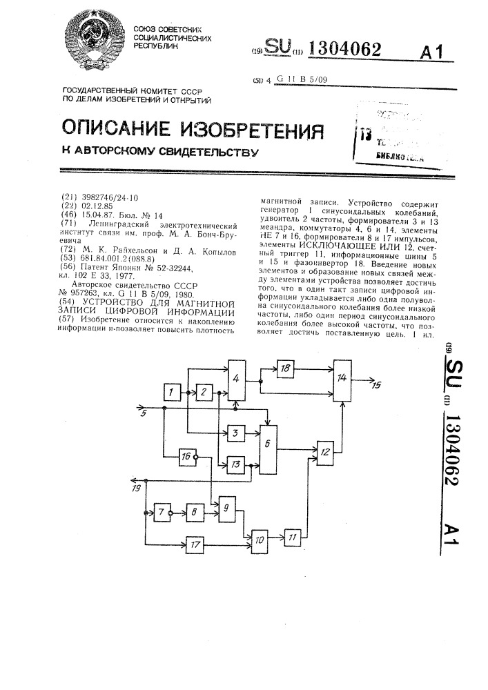 Устройство для магнитной записи цифровой информации (патент 1304062)