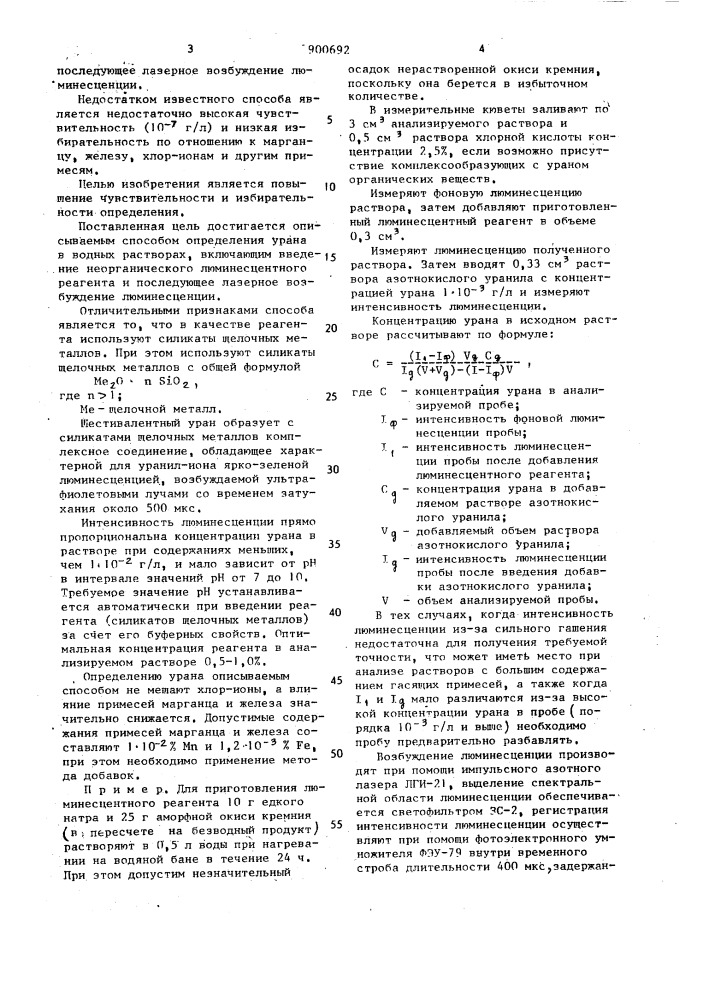 Способ определения урана в водных растворах (патент 900692)