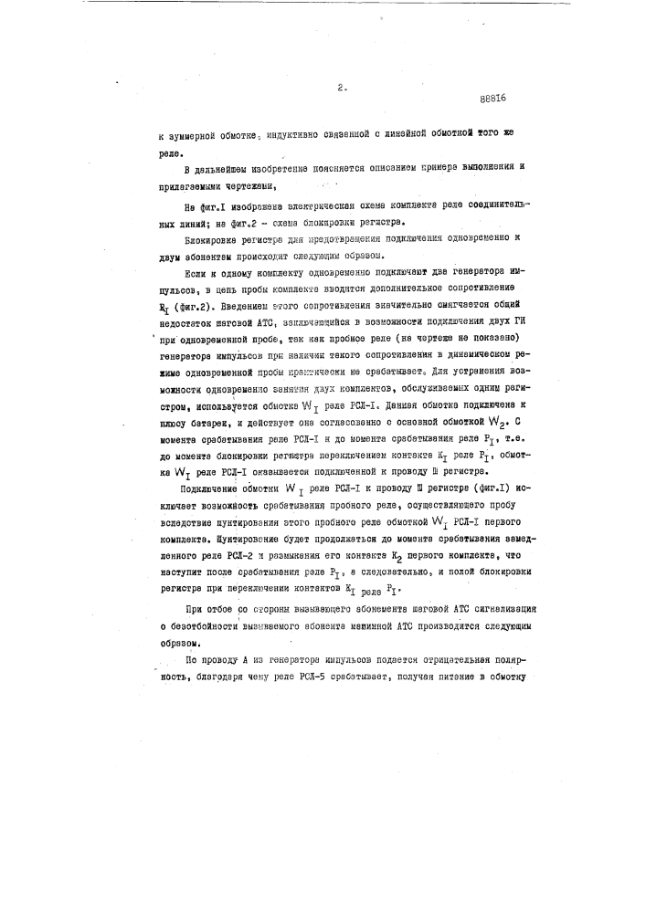 Трехпроходный комплект реле соединительных линий (патент 88816)