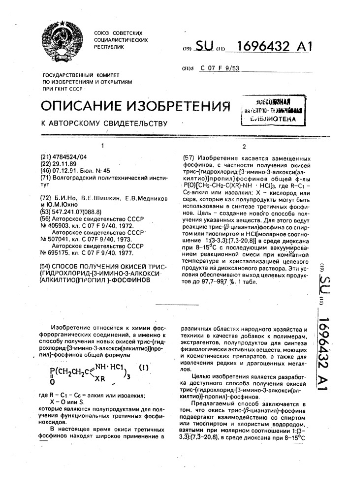 Способ получения окисей трис- @ гидрохлорид-[3-имино-3- алкокси(алкилтио)]пропил @ -фосфинов (патент 1696432)