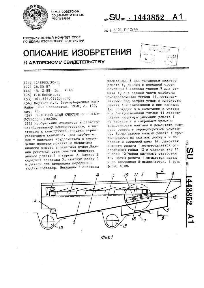 Решетный стан очистки зерноуборочного комбайна (патент 1443852)