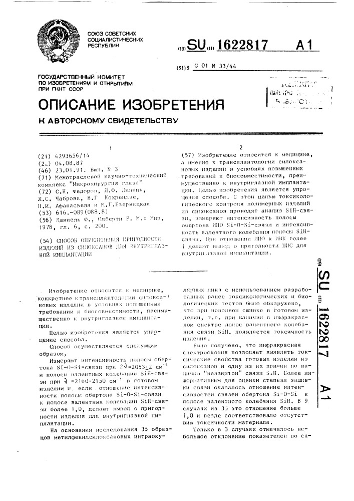 Способ определения пригодности изделий из силоксанов для внутриглазной имплантации (патент 1622817)