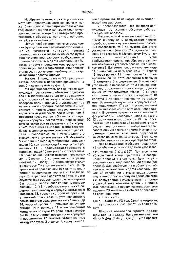 Ультразвуковой преобразователь для контроля движущихся протяженных объектов (патент 1670580)