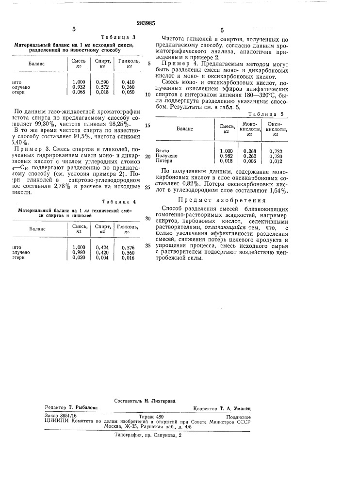 Способ разделения смесей близкокипящих гомогенно- растворимых жидкостей (патент 283985)