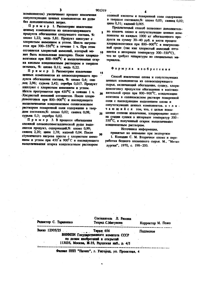 Способ извлечения олова и сопутствующих ценных компонентов из оловосодержащего сырья (патент 901319)