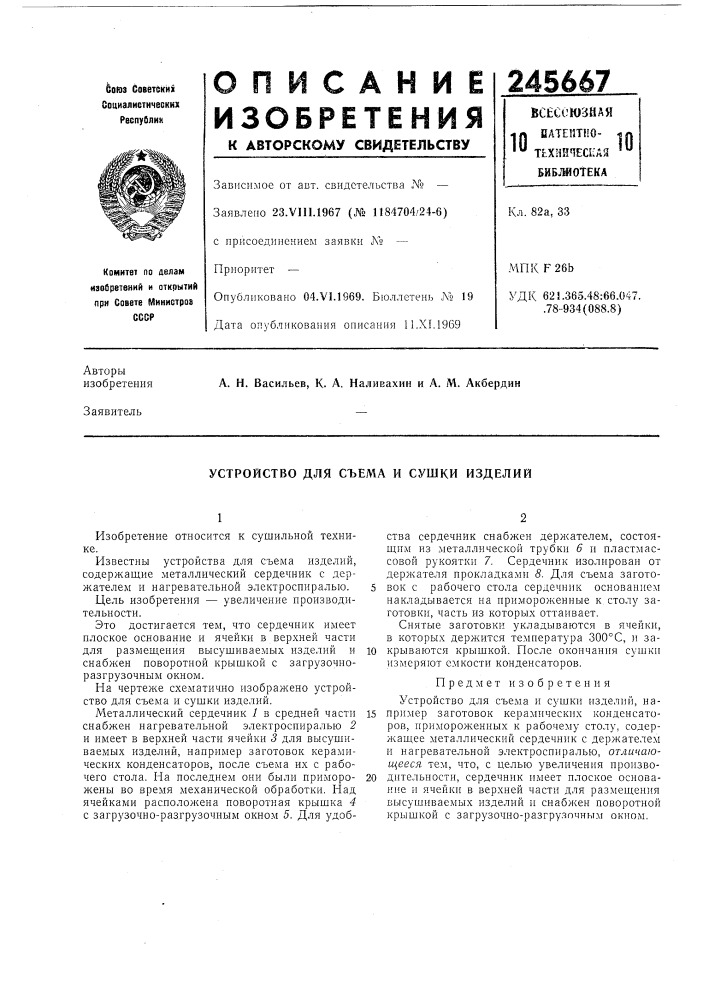 Устройство для съема и сушки изделий (патент 245667)