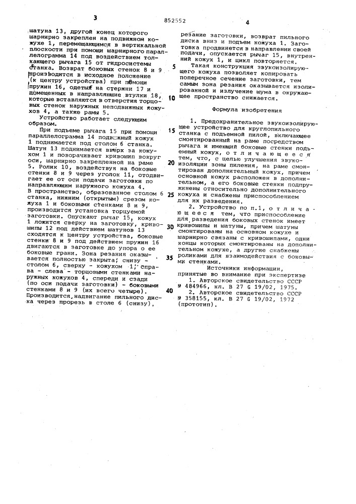 Предохранительное звукоизолирую-щее устройство для круглопильногостанка c под'емной пилой (патент 852552)