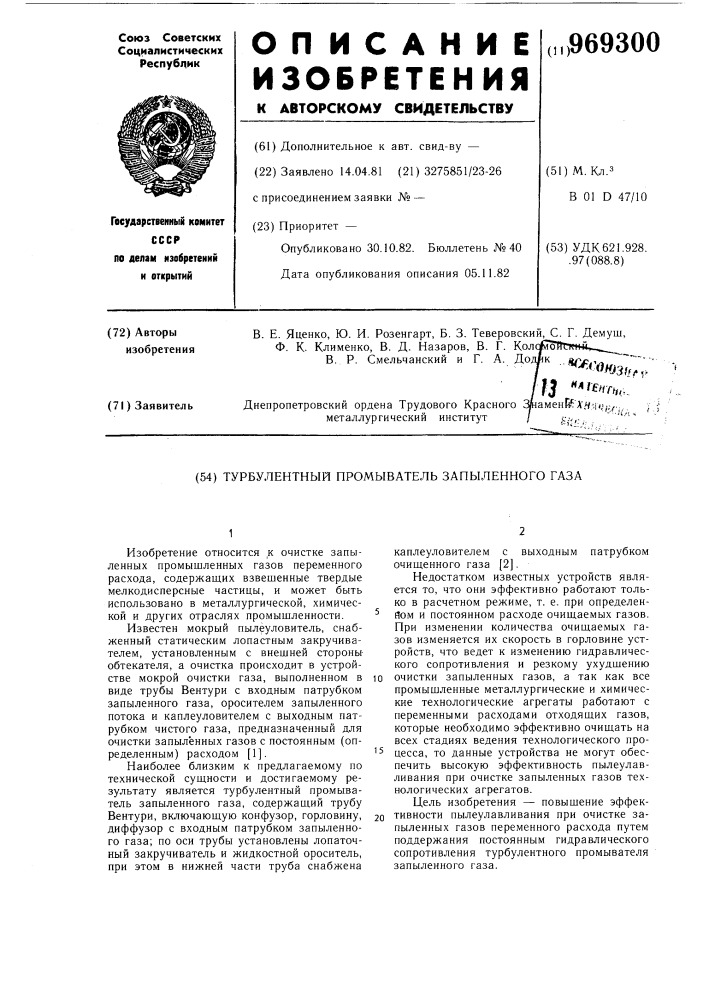 Турбулентный промыватель запыленного газа (патент 969300)