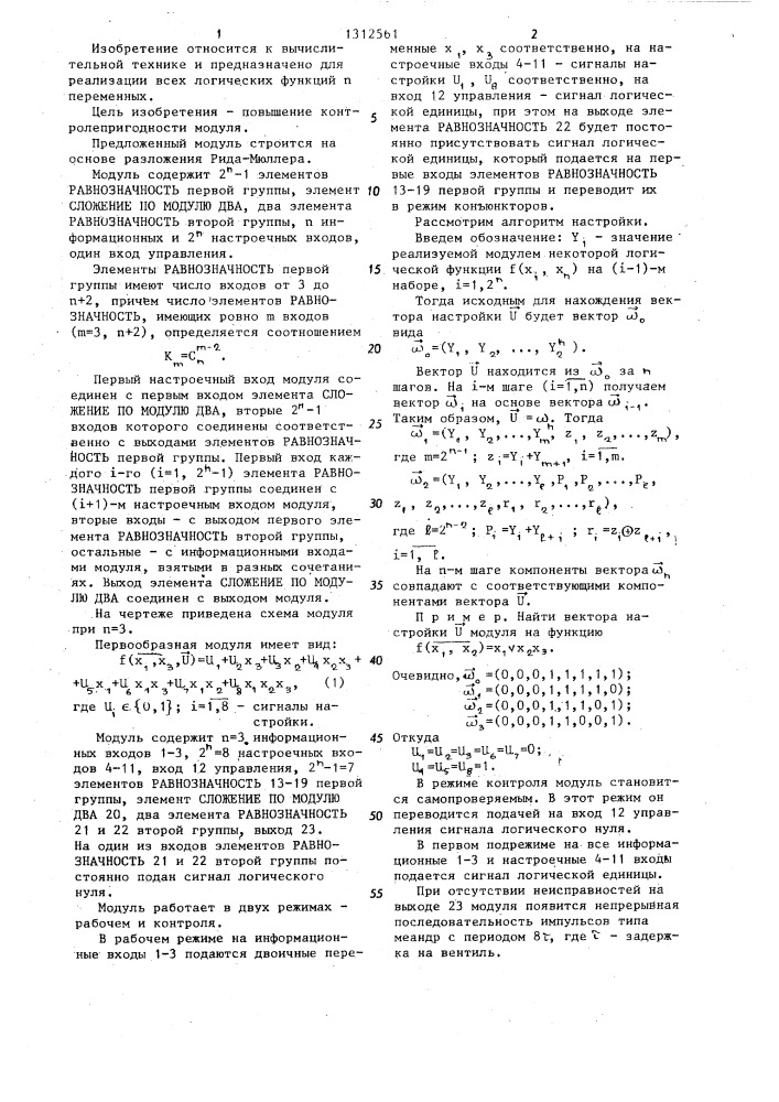 Универсальный логический модуль (патент 1312561)