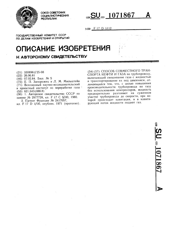 Способ совместного транспорта нефти и газа (патент 1071867)