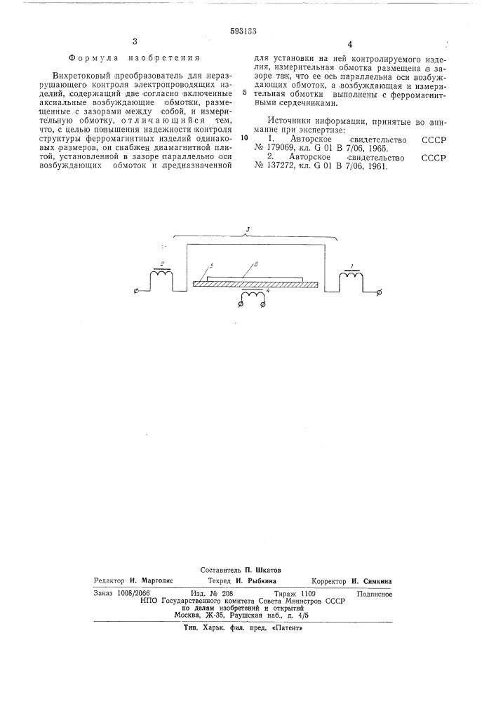 Вихретоковый преобразователь (патент 593133)