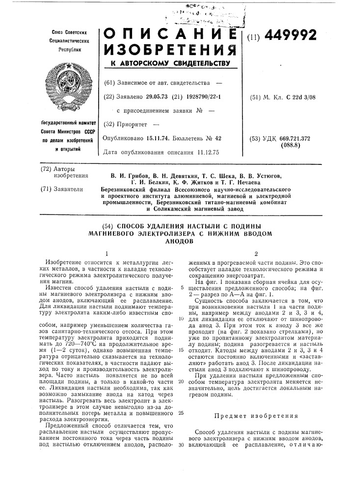 Способ удаления настыли с подины магниевого электролизера с нижним вводом анодов (патент 449992)