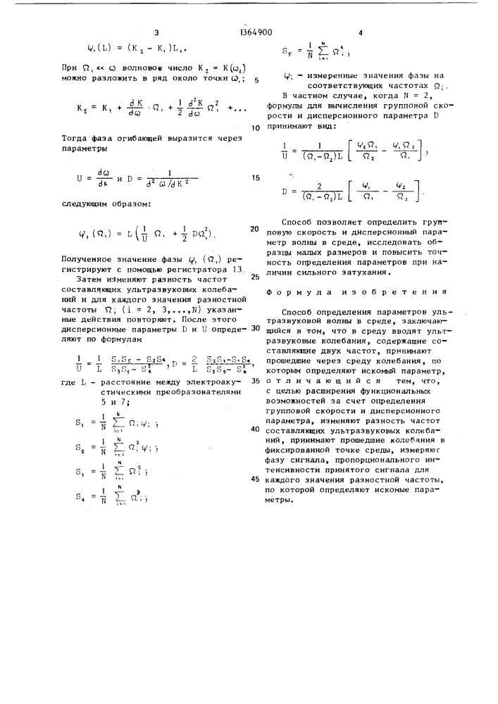 Способ определения параметров ультразвуковой волны в среде (патент 1364900)