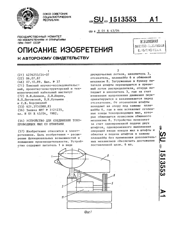 Устройство для соединения токопроводящих жил со штифтами (патент 1513553)