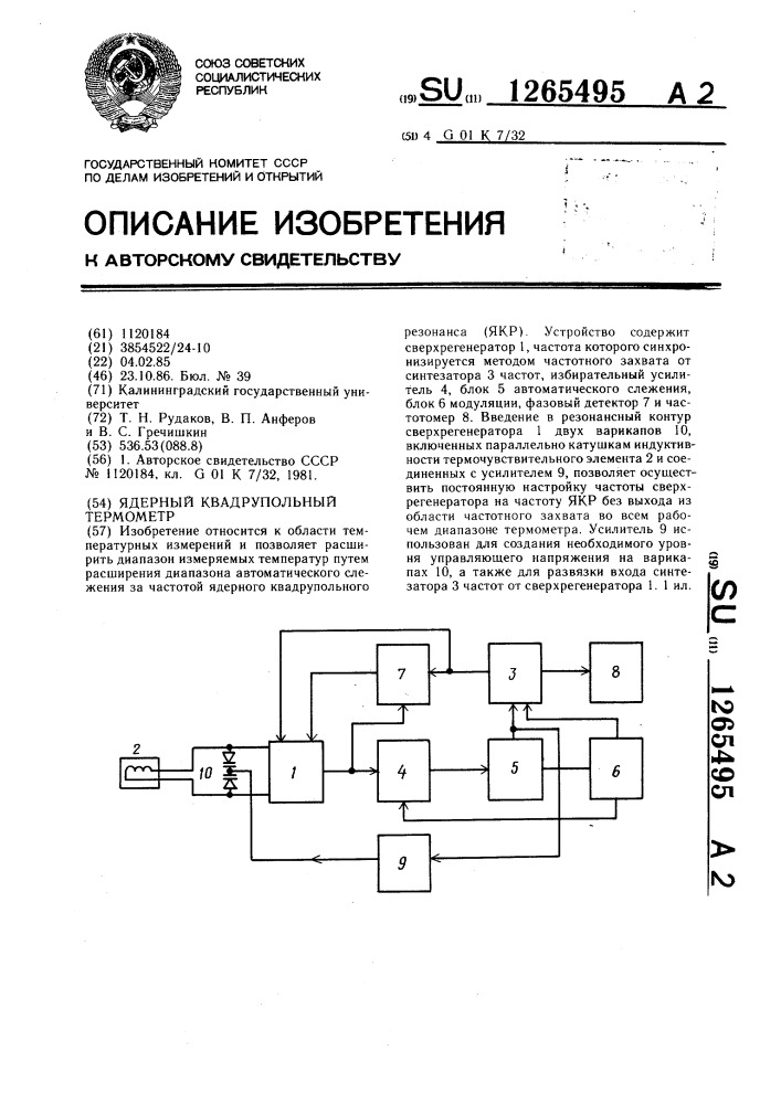 Ядерный квадрупольный термометр (патент 1265495)