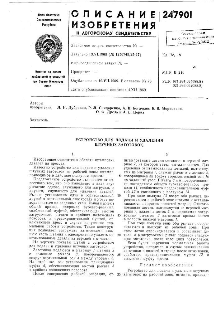 Устройство для подачи и удаления штучных заготовок (патент 247901)