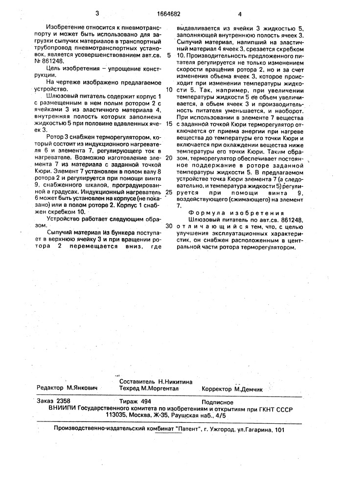 Шлюзовый питатель (патент 1664682)