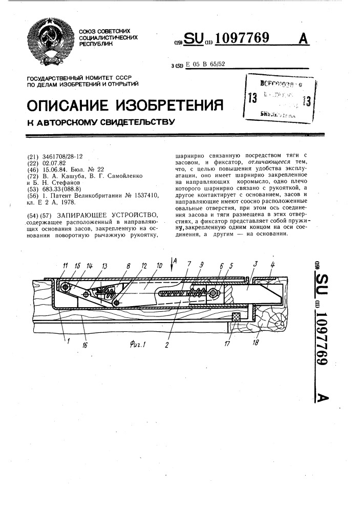 Запирающее устройство (патент 1097769)